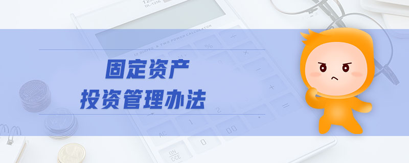 固定資產投資管理辦法