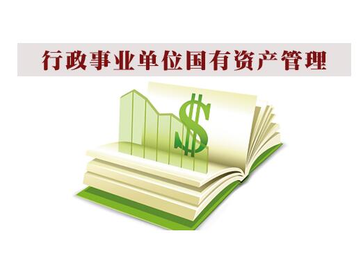 行政單位固定資產管理制度