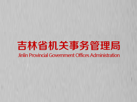 吉林省機關事務管理局