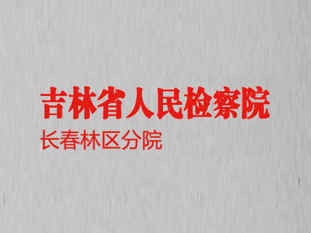 吉林省人民檢察院長春林區分院
