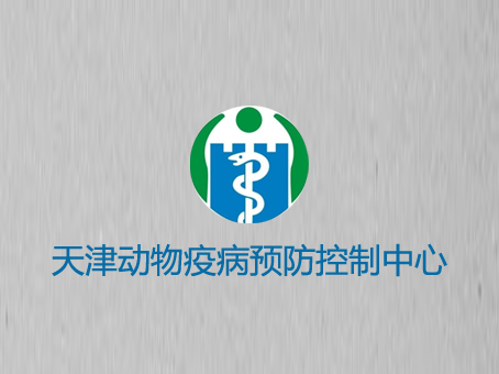 天津動物疫病預防控制中心